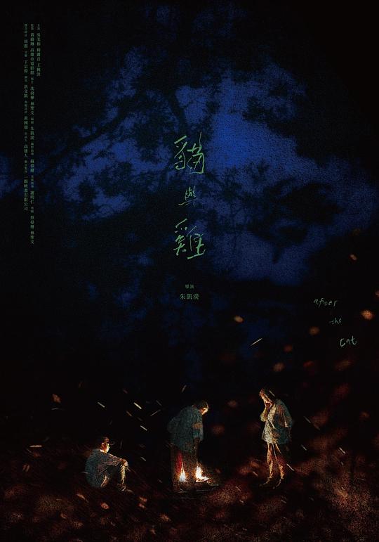 《猫与鸡》电影封面