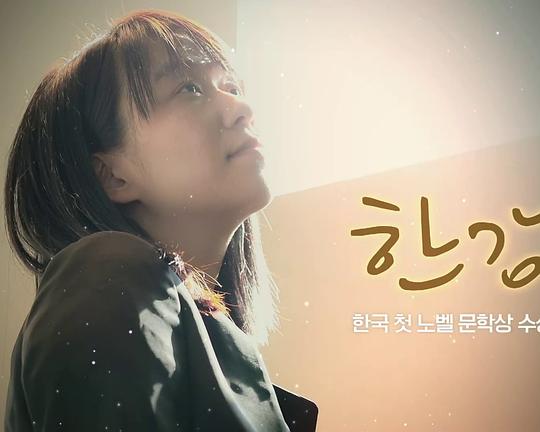 《韩江：诺贝尔文学奖获奖特辑纪录片》纪录片封面