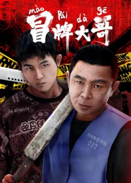 《冒牌大哥》电影封面