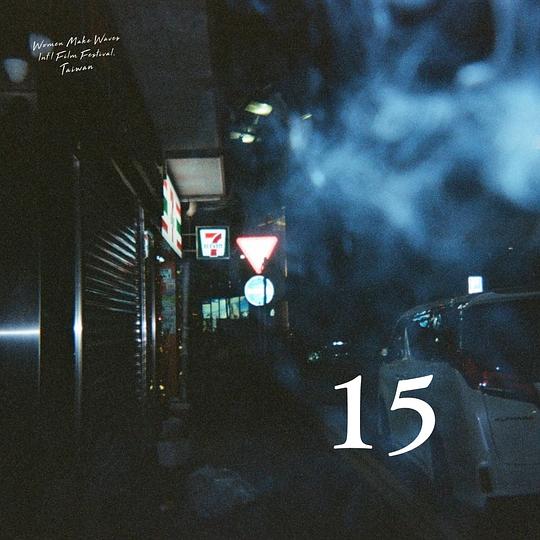 《15》电影封面