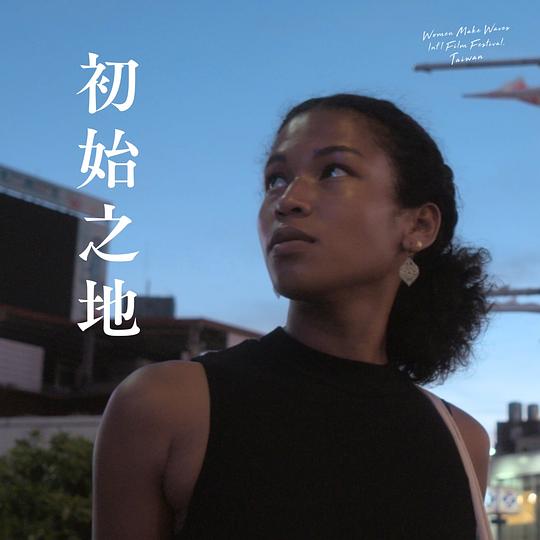 《初始之地》电影封面