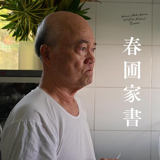 《春圃家書》纪录片封面
