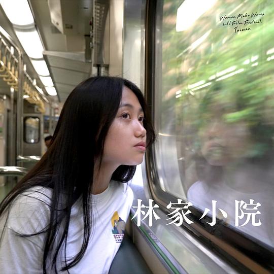 《林家小院》电影封面