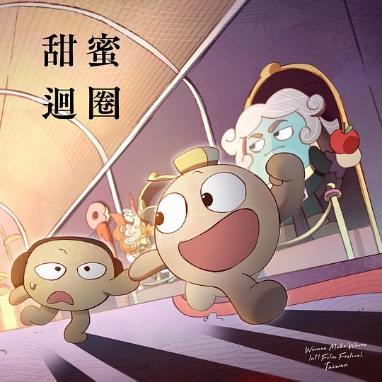 《甜蜜迴圈》动画封面