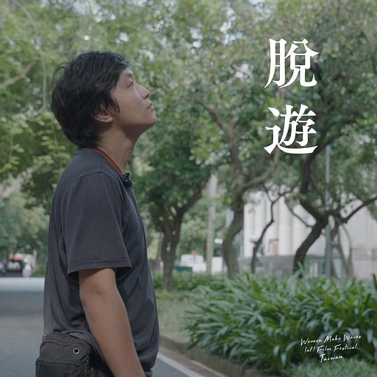 《脫遊》电影封面