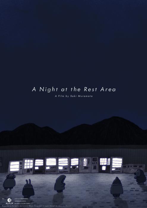 《休息區的那一晚》动画封面