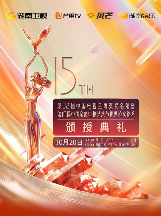 《第32届中国电视金鹰奖颁奖典礼》活动封面