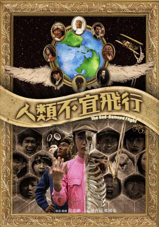 《人类不宜飞行》电影封面