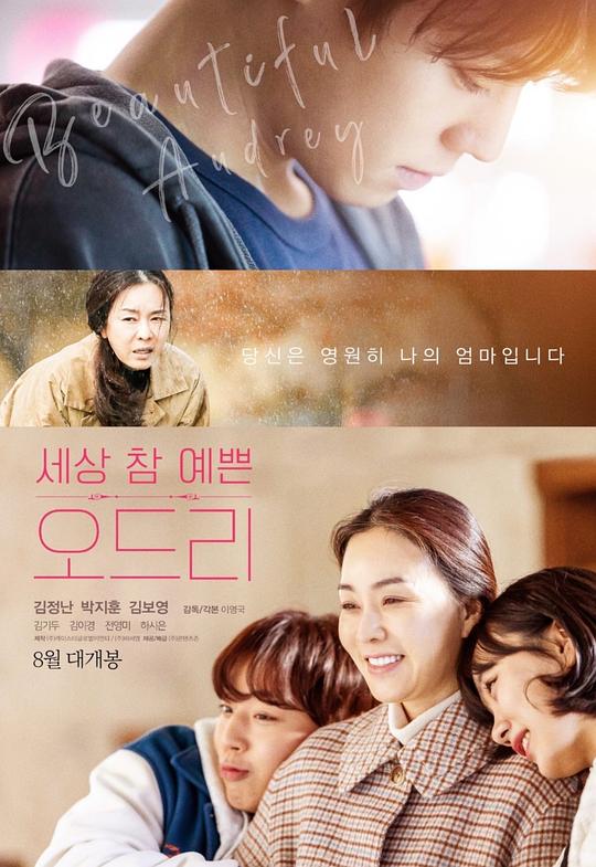 《奥黛丽》电影封面