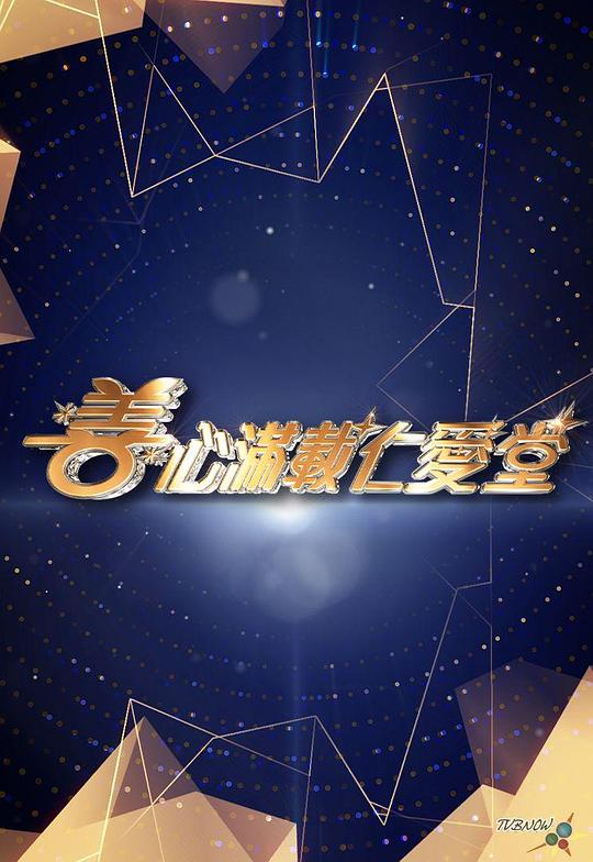 《善心满载仁爱堂2024》真人秀封面