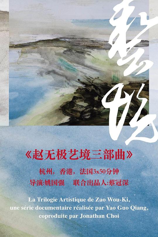 《赵无极艺境三部曲 · 杭州》纪录片封面