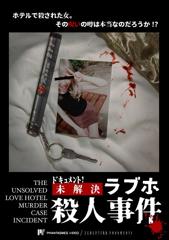 《档案！未解之情人旅馆杀人事件》电影封面