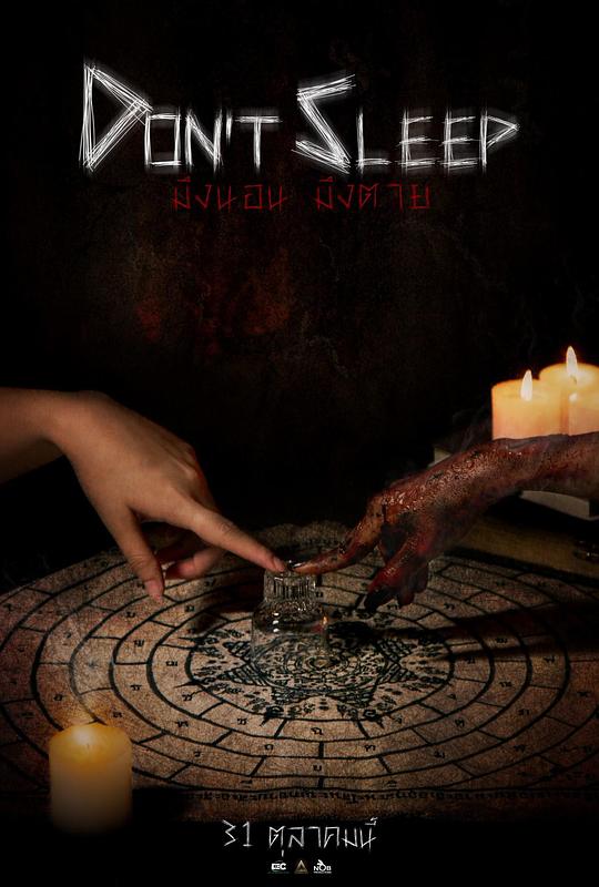 《睡着即死》电影封面