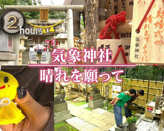 《纪实72小时：气象神社 为晴天而祈愿》纪录片封面