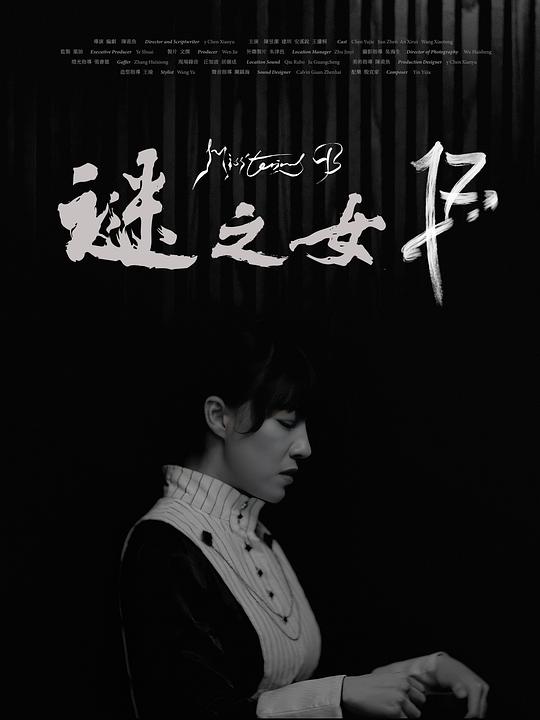 《谜之女B》电影封面