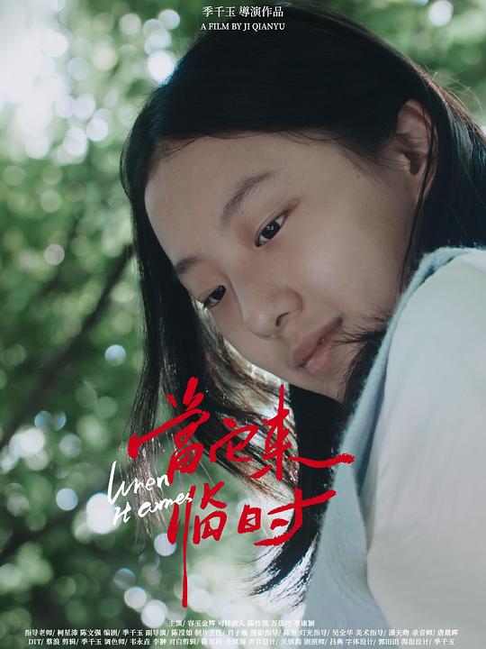《当它来临时》电影封面