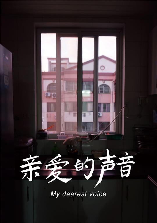 《亲爱的声音》电影封面