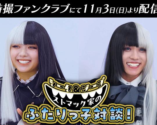 《西塔&吉普 斯托马克家族的双子对谈！》真人秀封面