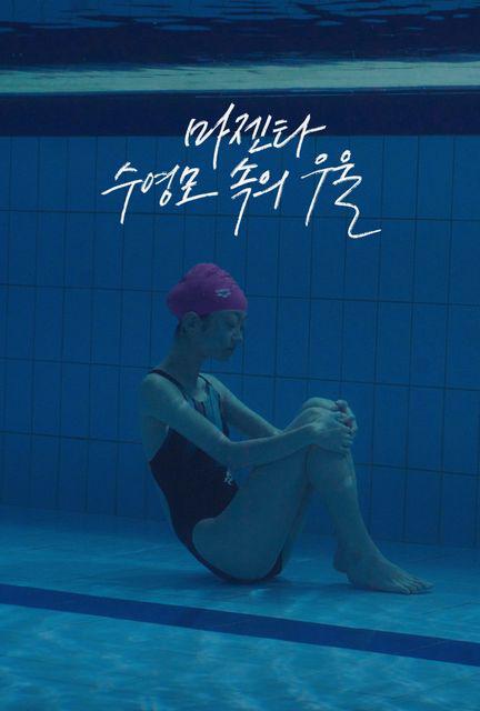 《洋红色泳帽里的忧郁》电影封面