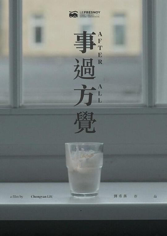 《事过方觉》电影封面