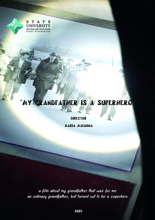 《我的超级英雄祖父》电影封面