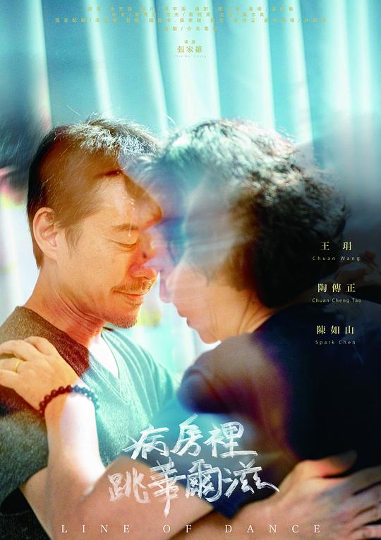 《病房里跳华尔兹》电影封面