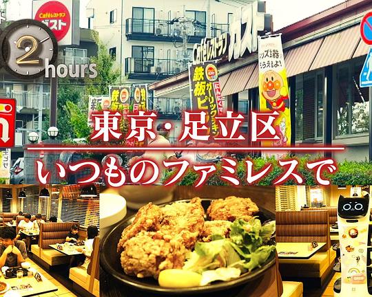 《纪实72小时：东京·足立区 在一直光顾的家庭餐厅》纪录片封面