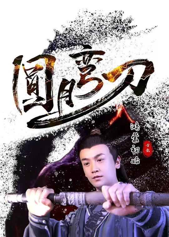《圆月弯刀鸿蒙初始》电影封面