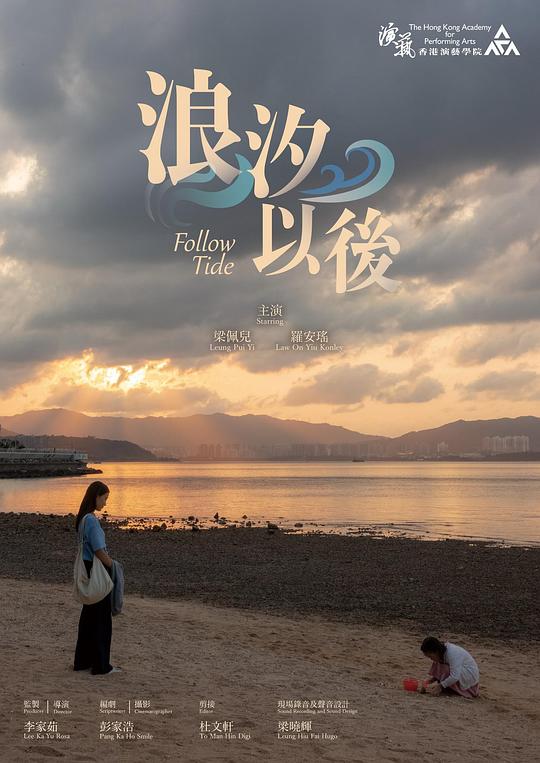 《浪汐以后》电影封面