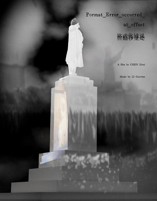 《格式化错误在偏移量处》动画封面