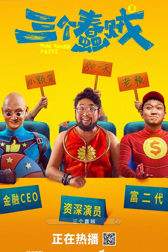 《三个蠢贼》电影封面