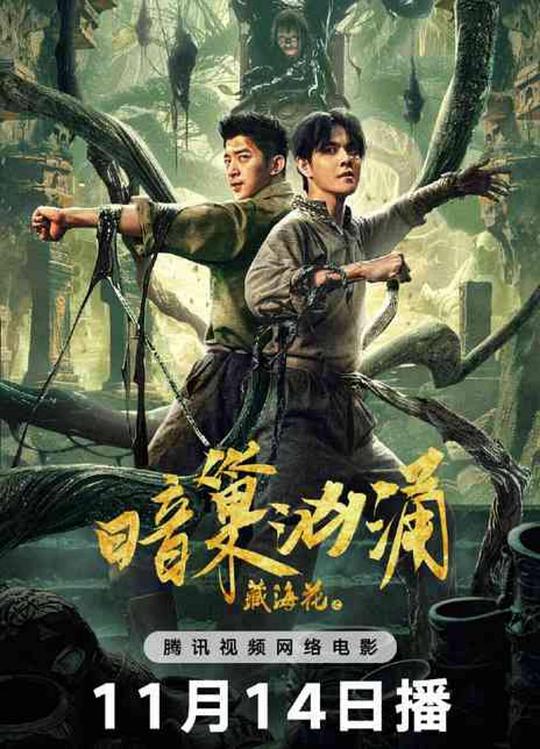 《藏海花之暗巢汹涌》电影封面