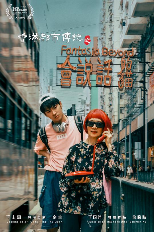 《香港都市传说之会说话的猫》电影封面