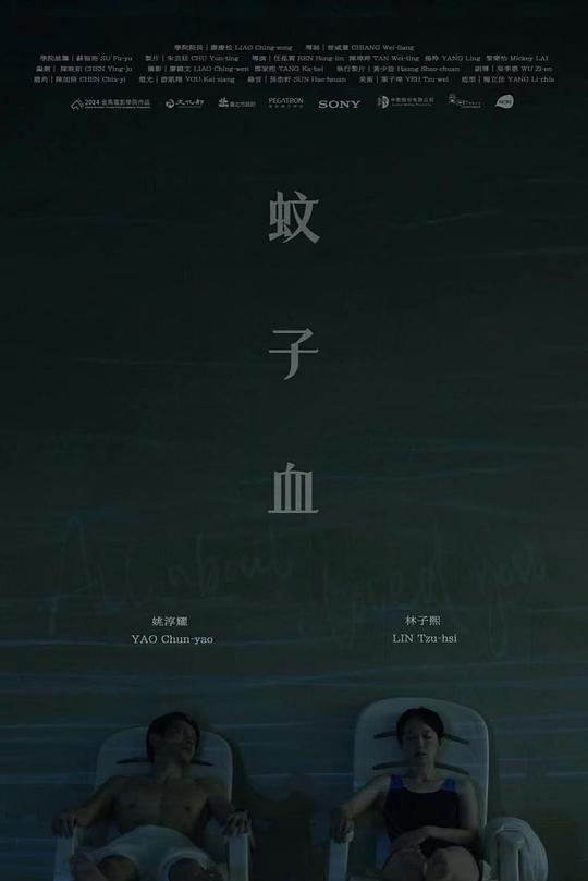 《蚊子血》电影封面