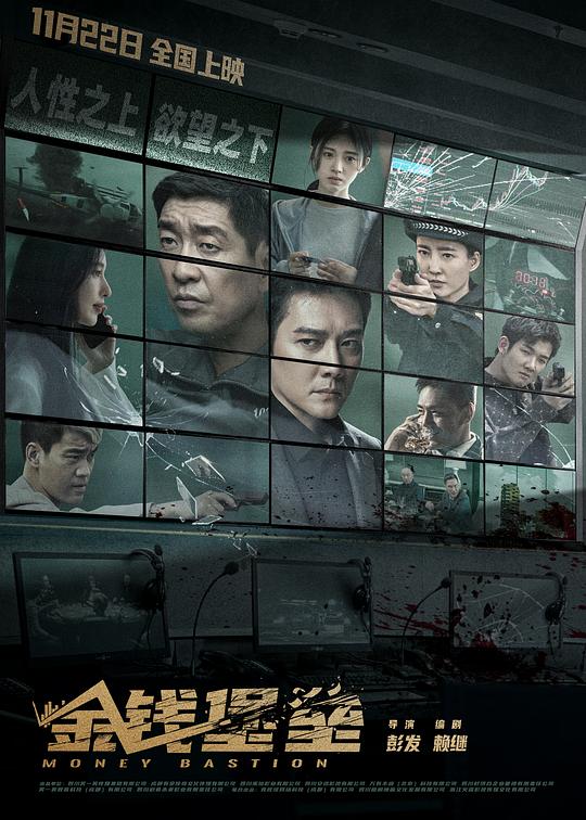 《金钱堡垒》电影封面