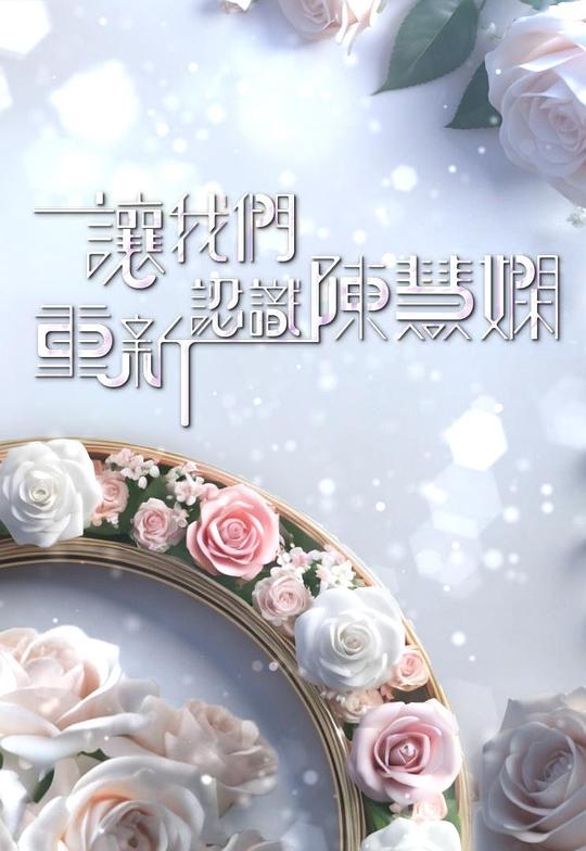 《让我们重新认识 陈慧娴》纪录片封面