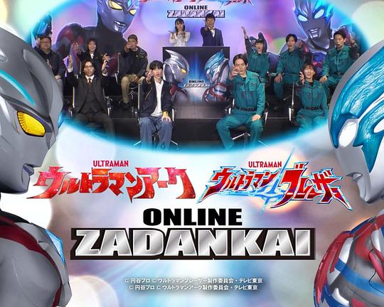 《亚刻&布莱泽奥特曼线上座谈会》电影封面