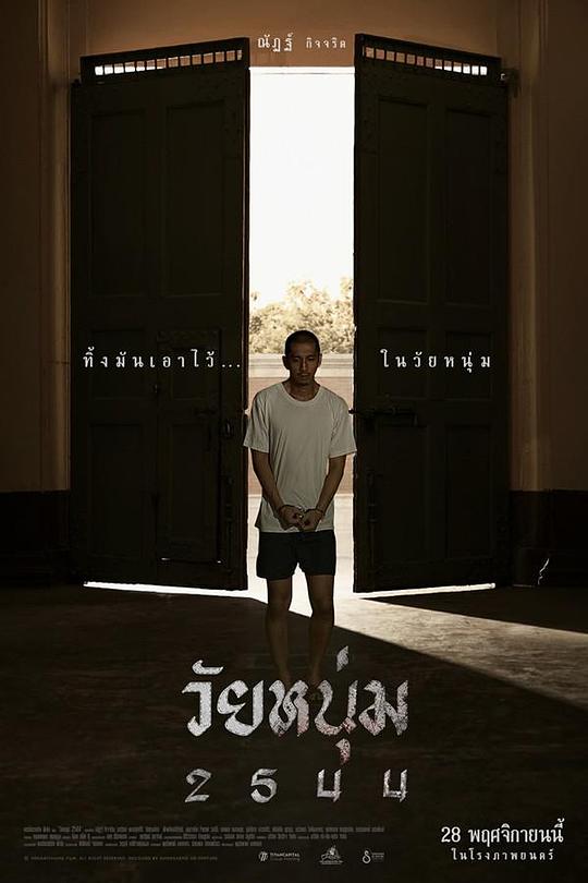 《青春之囚》电影封面