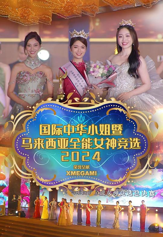 《国际中华小姐暨马来西亚全能女神竞选2024总决赛》真人秀封面