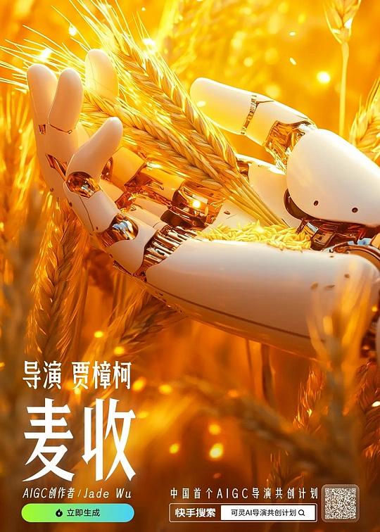 《麦收》电影封面