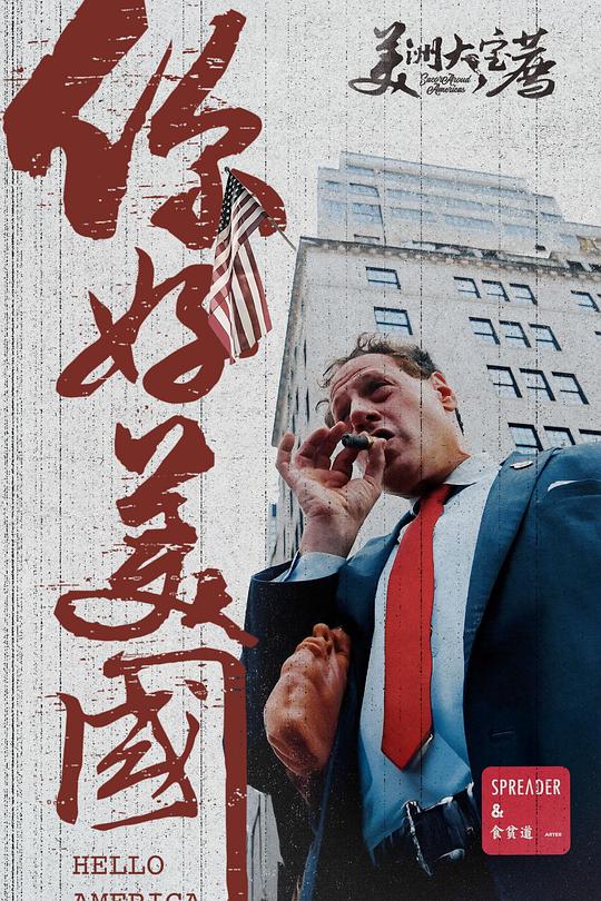 《美洲大宝荐：你好美国‎》纪录片封面