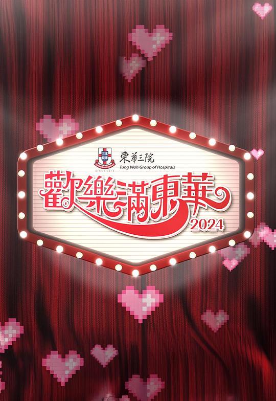 《欢乐满东华2024》真人秀封面