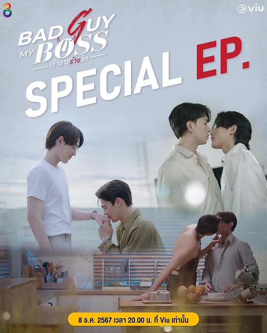 《邪恶老板 番外特别篇》电影封面