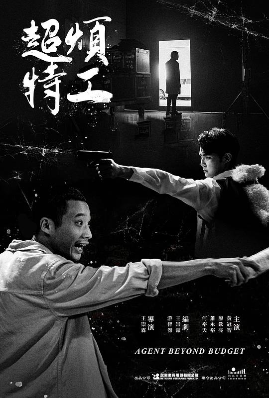 《超烦特工》电影封面