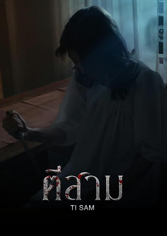 《午夜三点》电影封面