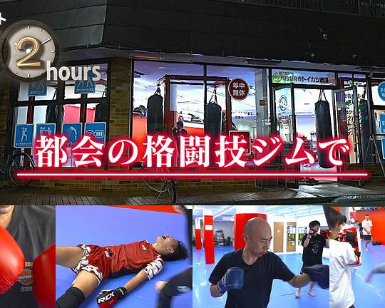 《ドキュメント72時間：都会の格闘技ジムで》纪录片封面