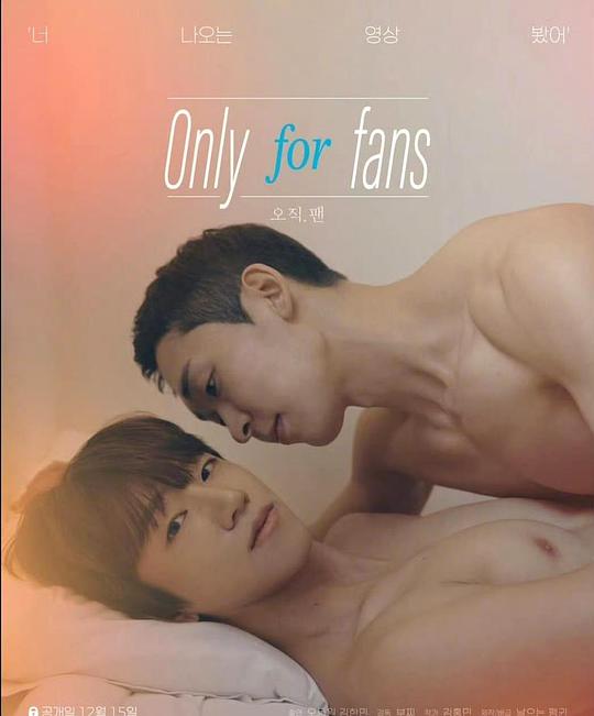 《仅限粉丝》电影封面