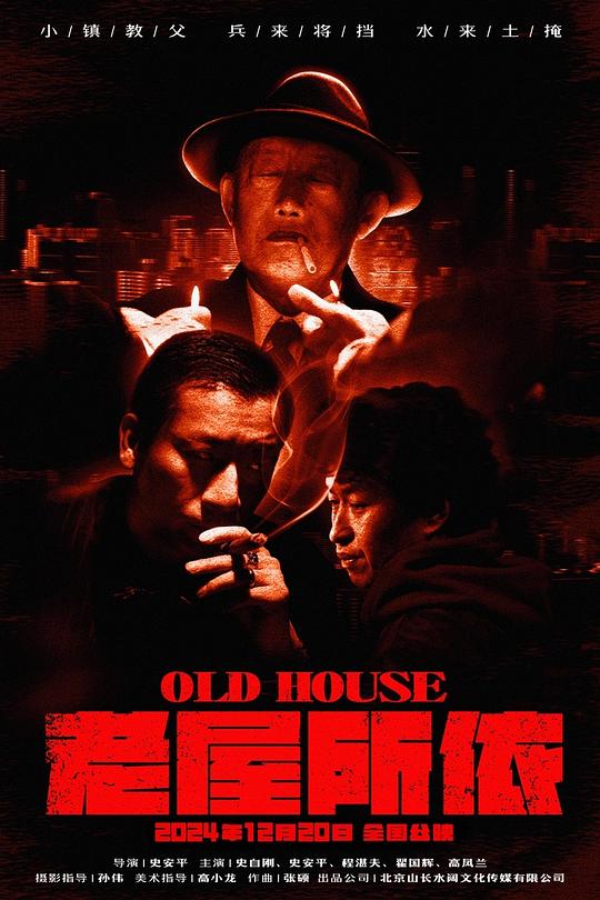 《老屋所依》电影封面