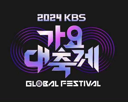 《KBS 2024 音乐银行全球庆典》真人秀封面