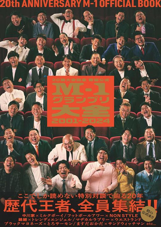 《全国漫才大赛 2024》真人秀封面